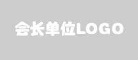 会长单位