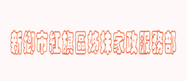 新乡市红旗区姊妹家政服务部