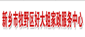 新乡市牧野区好大姐家政服务中心
