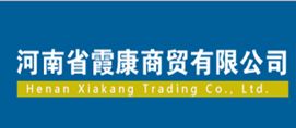 河南省霞康商贸有限公司