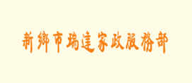 新乡市瑞达家政服务部