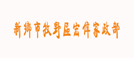 新乡市牧野区宏伟家政部