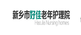 新乡市好佳老年护理院