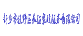 新乡市牧野区长征家政服务有限公司