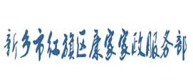 新乡市红旗区康家家政服务部