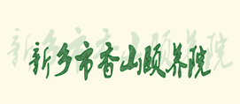 新乡市香山颐养院