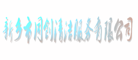 新乡市同创清洁服务有限公司