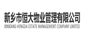 新乡市恒大物业管理有限公司