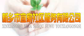 新乡市宜家社区服务有限公司