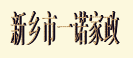 新乡市一诺家政