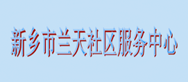 新乡市兰天社区服务中心