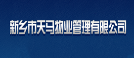 新乡市天马物业管理有限公司